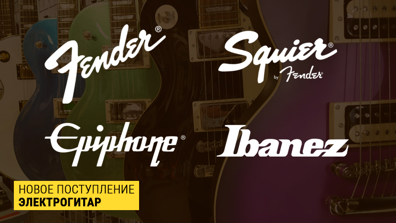 Обновление ассортимента Fender, Squier и Epiphone! 