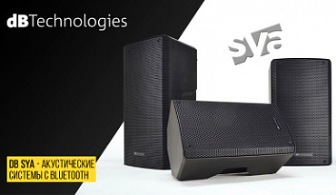 DB Technologies SYA уже в "Музыке": компактные акустичекие системы с Bluetooth!