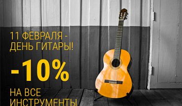 Празднуем День гитары с "Музыкой": приятные скидки и хорошее настроение!
