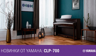 Грандиозные новинки от Yamaha: новая серия Yamaha CLP-700 скоро появится в "Музыке"!