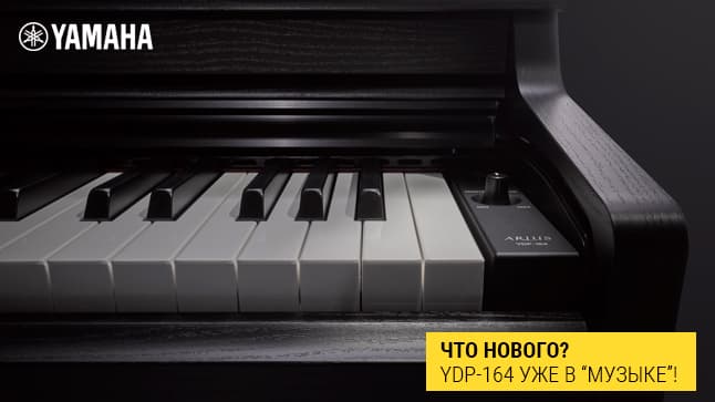 Снова новинки от Yamaha: Arius YDP-164 уже в "Музыке"!