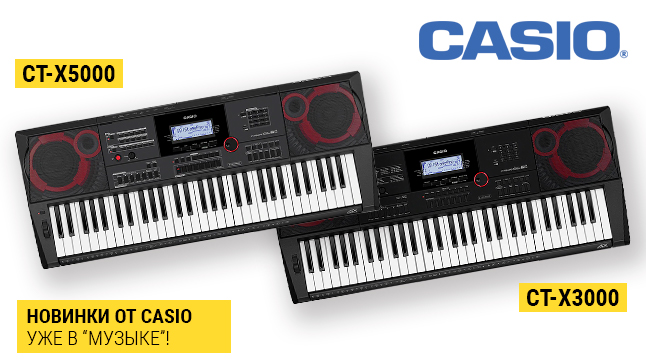 Новые синтезаторы Casio серии CT-X: теперь и в "Музыке"!