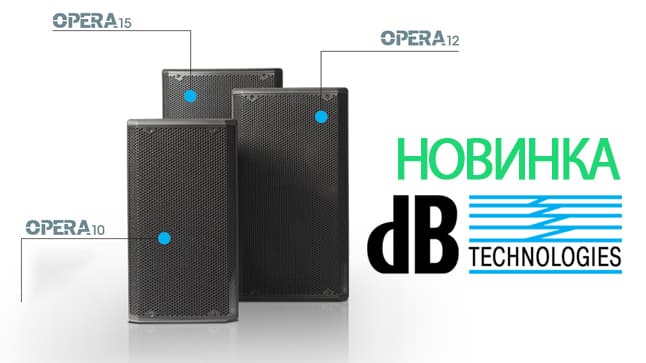 В наличии новое поколение профессиональных акустических систем от db Technologies OPERA 12 и 15