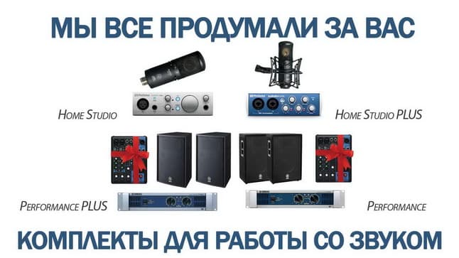 Готовые комплекты звукового оборудования: выгодно и удобно