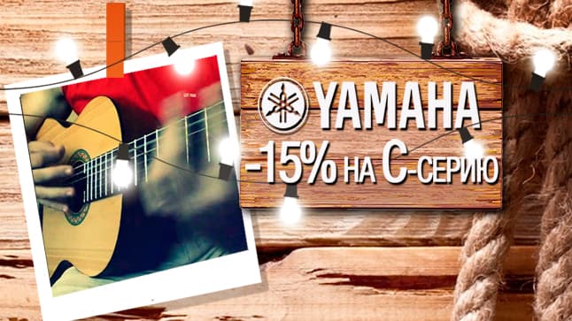 Подарки от MUZ.BY - акустичекие гитары Yamaha С-серии со скидкой 15%!