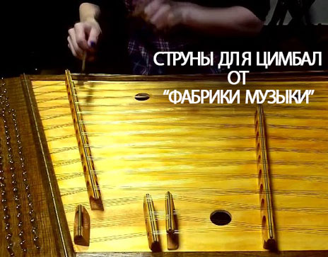 Новинка от "Фабрики музыки": струны для цимбал из немецких материалов!