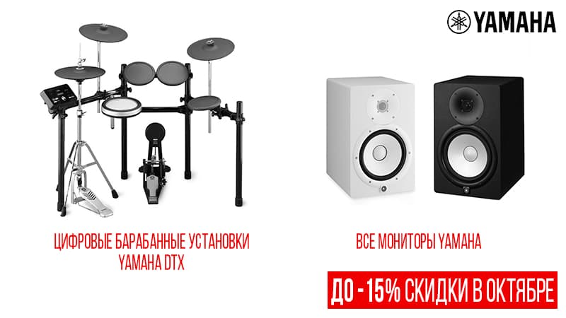 Октябрьские скидки: студийные мониторы и цифровые барабаны Yamaha!