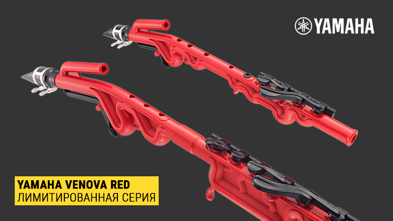 Лимитированная серия от Yamaha: духовые инструменты Venova в красном цвете!