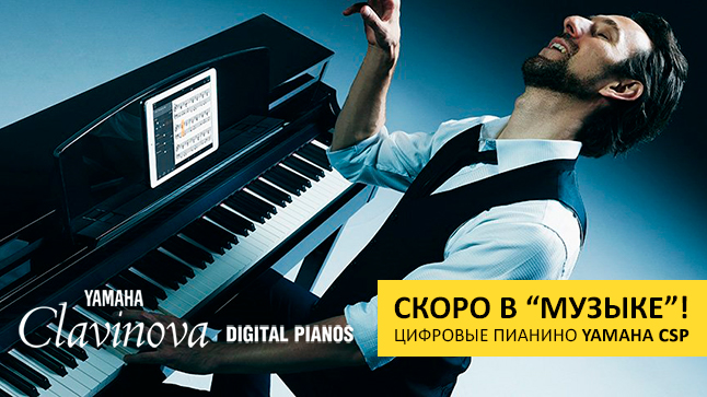 Новинка от Yamaha Clavinova: знакомьтесь с "умными" цифровыми пианино CSP series! 