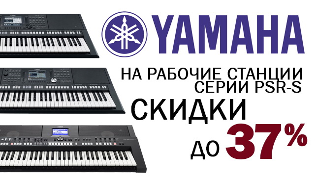 Горячие скидки на синтезаторы Yamaha PSR-S серии!