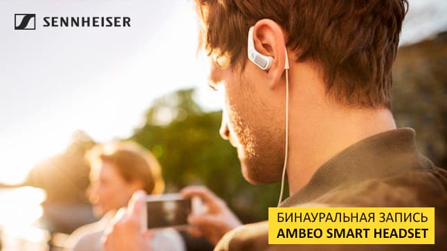 Всегда в тренде: новинка Sennheiser AMBEO SMART HEADSET для блогеров и мобильных людей