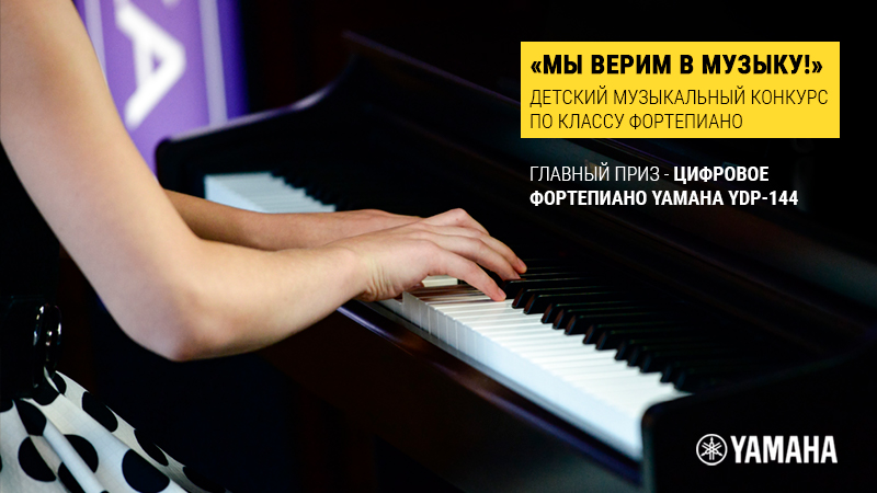 Мы верим в МУЗЫКУ: Фортепианный конкурс Yamaha для детей 2021!