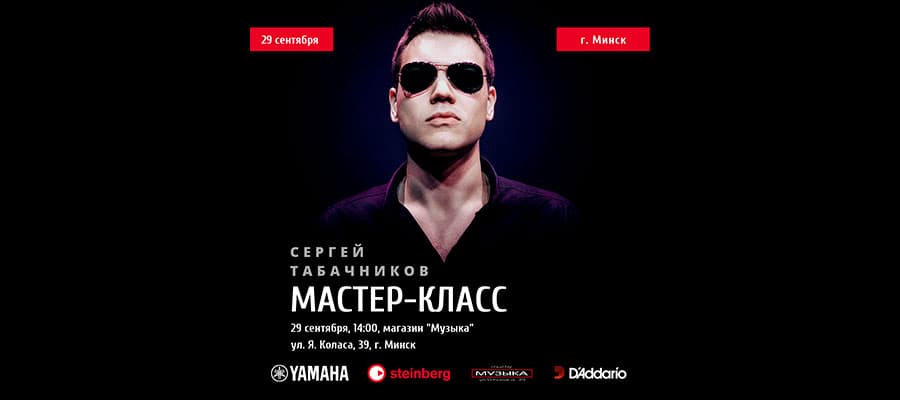 Мастер-класс гитариста Сергея Табачникова в "Музыке"!