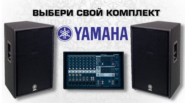 Выбери свой комплект звукового оборудования YAMAHA со скидкой!