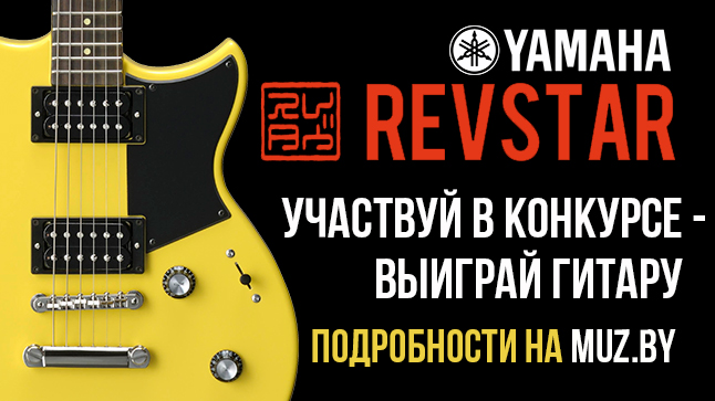Выиграй гитару Yamaha Revstar - участвуй в конкурсе от MUZ.BY!