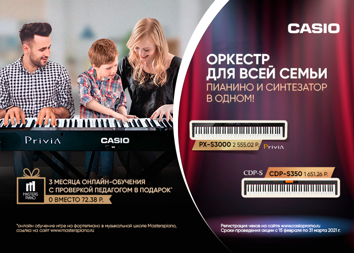 Оркестр для всей семьи от Casio: купите инструмент, а играть мы научим!