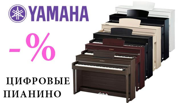 Летняя распродажа цифровых пианино Yamaha: дешевле уже не будет!