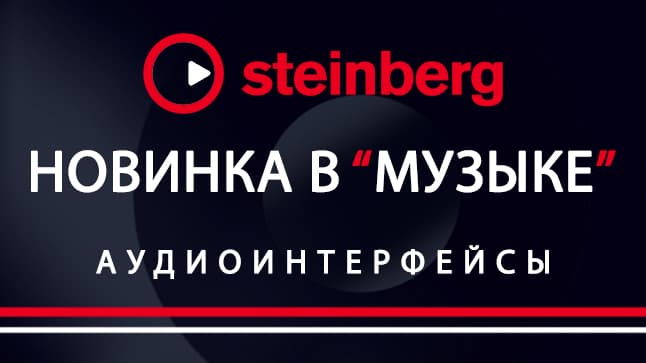 Аудиоинтерфейсы Steinberg с официальной гарантией производителя теперь в МУЗЫКЕ!
