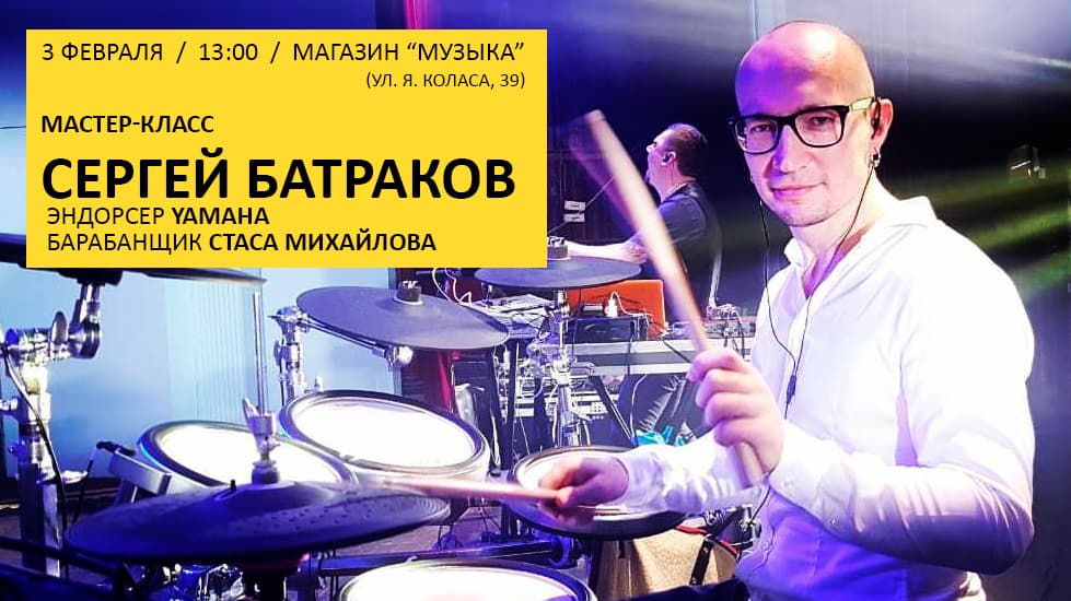 Приглашаем барабанщиков на мастер-класс Сергея Батракова в "Музыке"! 