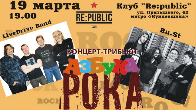 19 марта "Азбука рока" продолжит свой рок-марафон