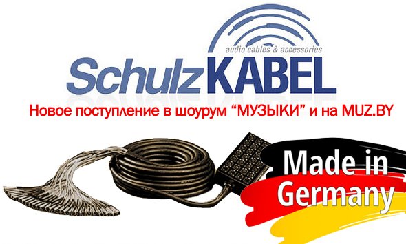 Schulz Kabel: новое поступление.