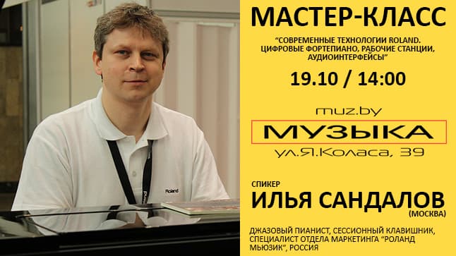 Приглашаем на мастер-класс Ильи Сандалова по клавишным и аудиоинтерфейсам Roland!