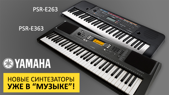 Новые компактные синтезаторы Yamaha линейки PSR теперь и в "Музыке"!