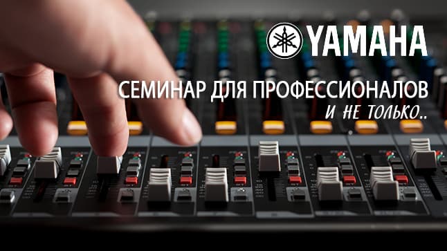16 мая состоится семинар по цифровым микшерам и акустическим системам YAMAHA