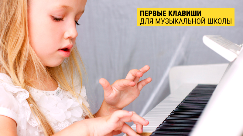 Как выбрать фортепиано для ученика музыкальной школы. Часть 1