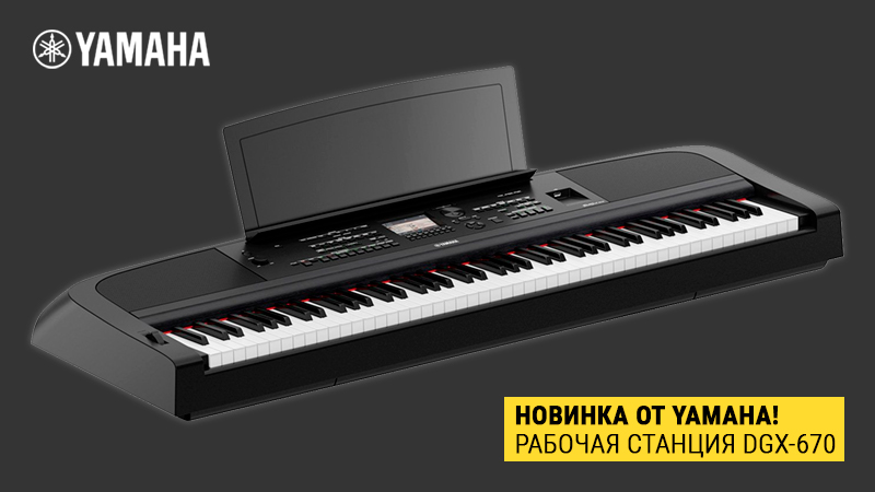 Обновления в клавишных: новенькие рабочие станции Yamaha DGX уже в "Музыке"!