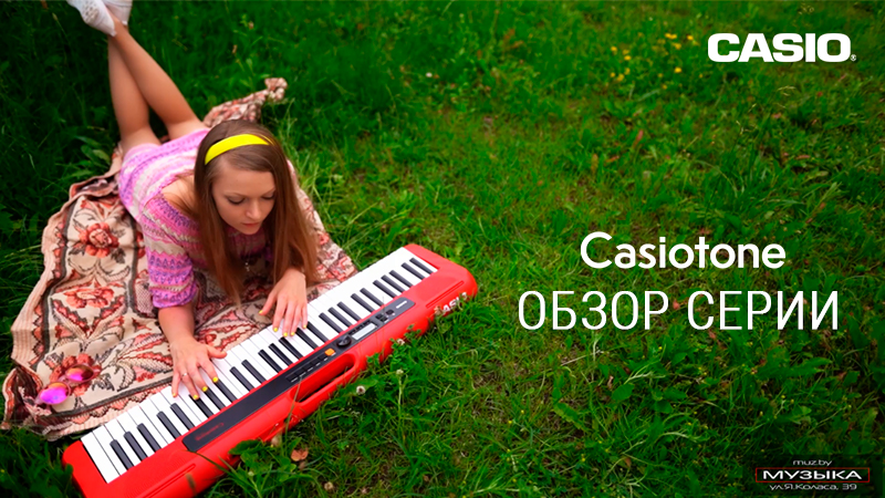Новый видеообзор от "Музыки": рассказываем и показываем компактные любительские синтезаторы Casio Casiotone