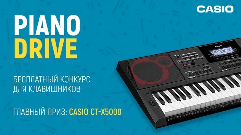 Кавер-конкурс для клавишников PianoDrive: приз - синтезатор CASIO CT-X5000!