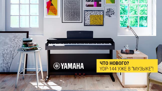 Весенние обновки от Yamaha Arius: цифровые пианино YDP-144 уже в "Музыке"!