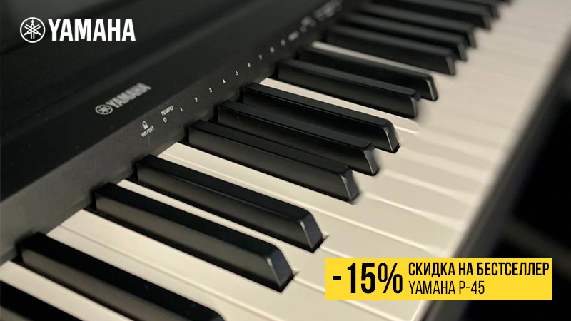 Супер скидка на самое популярное цифровое пианино от Yamaha!