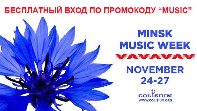 Шоукейс-фестиваль MINSK MUSIC WEEK стартует в Минске!