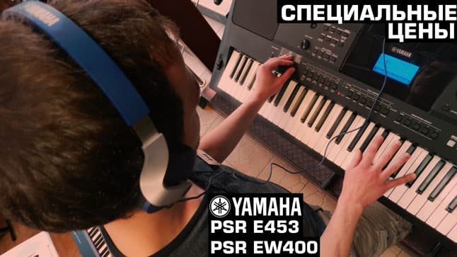 Синтезаторы  Yamaha PSR E453 и PSR EW400 по специальным ценам весь май и июнь!