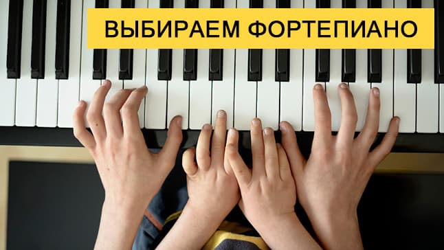 Как выбрать фортепиано для обучения. Часть I - С чего начать