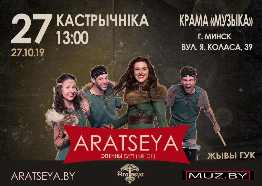 Приглашаем на концерт группы Aratseya в "Музыке"!