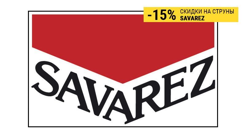 Струны Savarez - по хорошей цене в добрые руки!