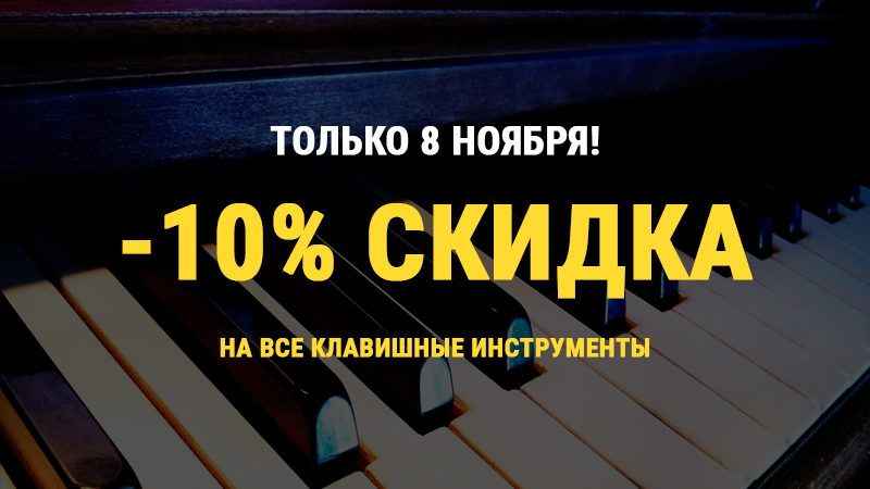 В честь Дня пианиста - скидки в "Музыке" на все клавишные!