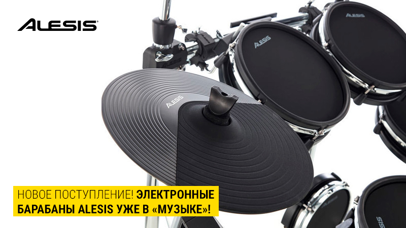 Новинки для барабанщиков: цифровые барабанные установки Alesis в наличии!