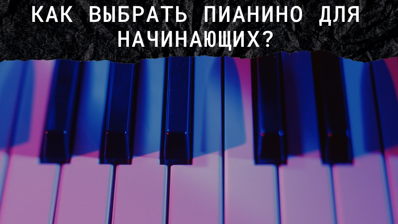 Как выбрать пианино для начинающих? 