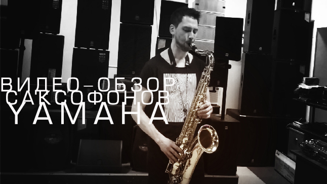 Обзор саксофонов YAMAHA от Алексея Малахова