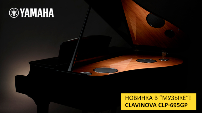 Новинки в рояльном зале: Yamaha CLP-695 - один из топовых цифровых инструментов бренда