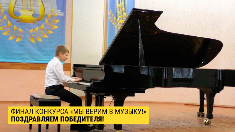 Мы готовы назвать победителя конкурса "Мы верим в МУЗЫКУ 2021"!