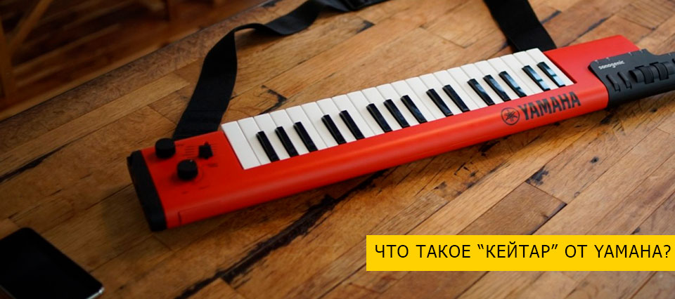 Кейтар Yamaha SHS-500 - "карманный" синтезатор или новый модный тренд?..