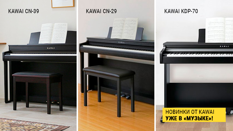Больше новых инструментов: обновленные линейки Kawai уже в "Музыке"!