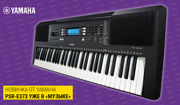 Что новенького у Yamaha: синтезатор PSR-E373 уже в "Музыке"!