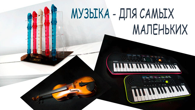 Когда музыка в крови с малых лет: обзор инструментов для самых маленьких