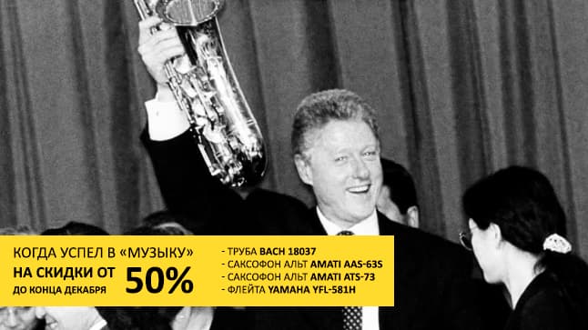 Зимняя распродажа духовых инструментов - сказочные скидки!